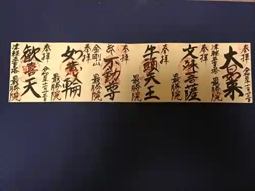 最勝院の御朱印