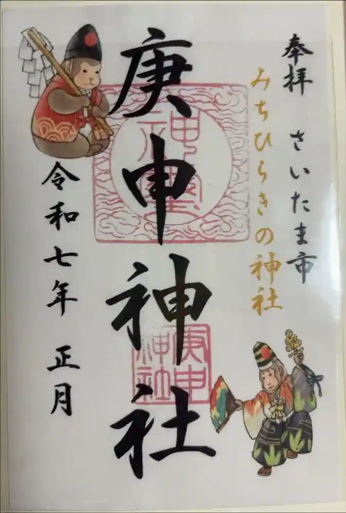 庚申神社の御朱印