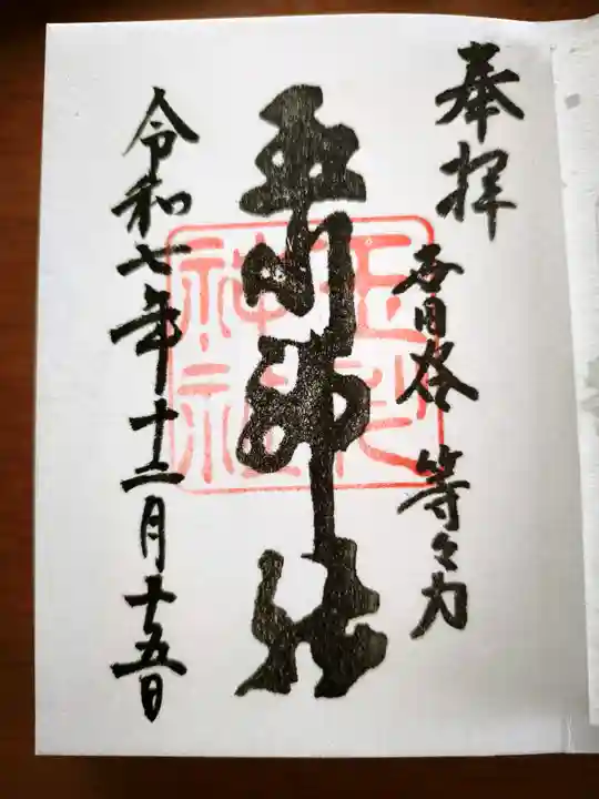 玉川神社の御朱印