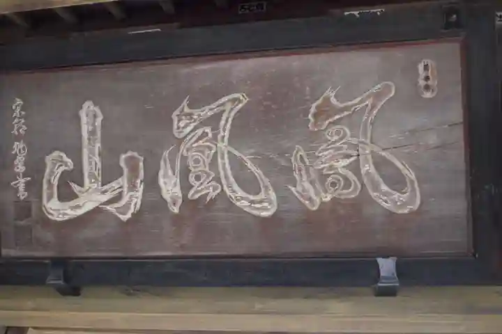 願成寺のその他建物