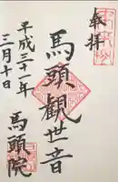 馬頭院の御朱印
