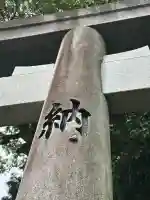 素盞嗚神社(奈良県)