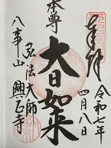 八事山 興正寺の御朱印