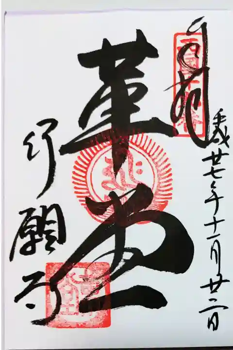 行願寺の御朱印
革堂