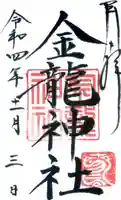 春日大社金龍神社(禁裡殿)の御朱印