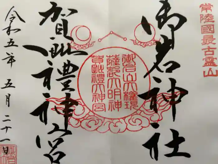 御岩神社の御朱印