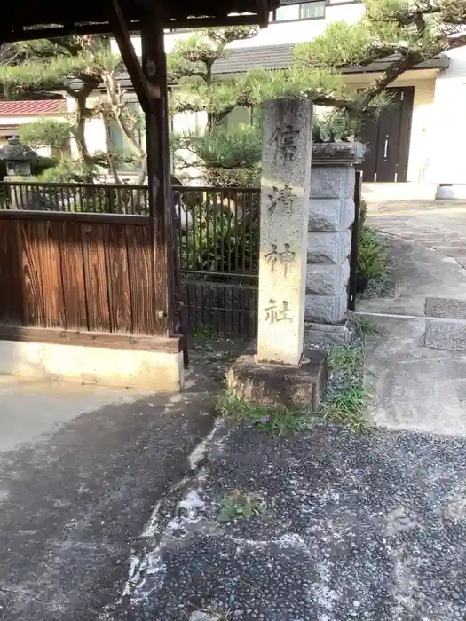 信清神社の建物その他