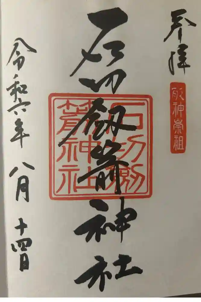 石切劔箭神社の御朱印