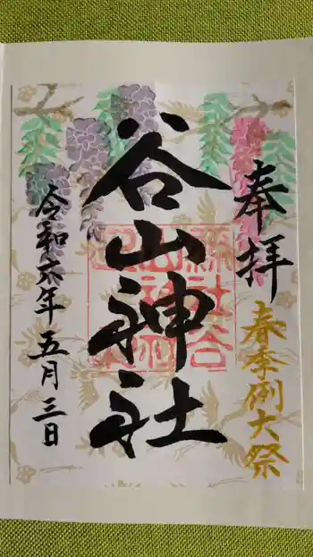 谷山神社の御朱印 2024年05月
