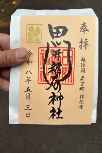 田開稲荷神社の御朱印 2026年05月