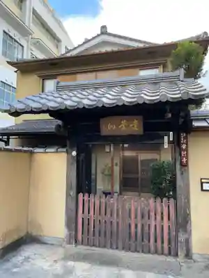 常行寺(京都府)