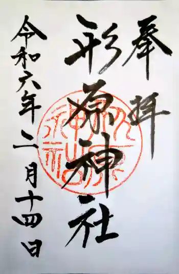 形原神社の御朱印 2024年02月