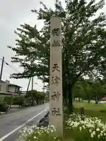天津神社(新潟県)