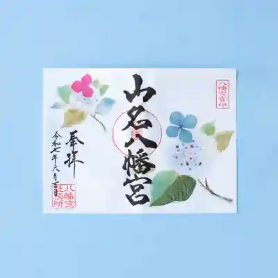 山名八幡宮の御朱印