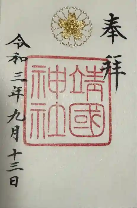 靖國神社の御朱印