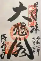 清水寺の御朱印