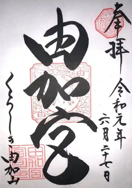 由加山 由加神社本宮の御朱印