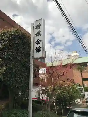 鳩森八幡神社のその他建物