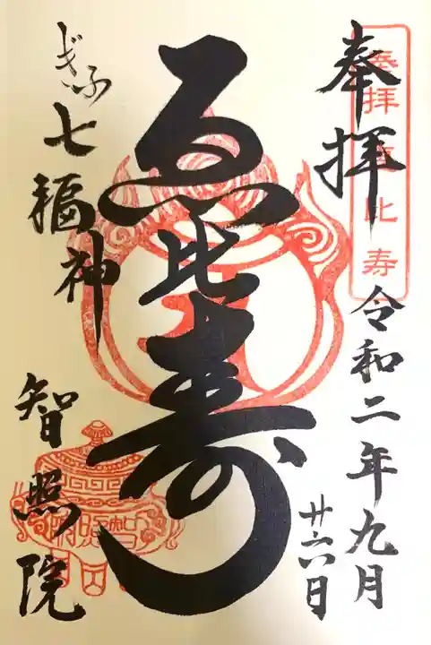 智照院の御朱印