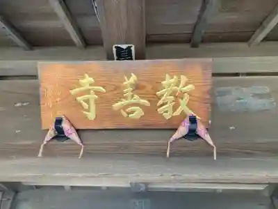 教善寺(神奈川県)