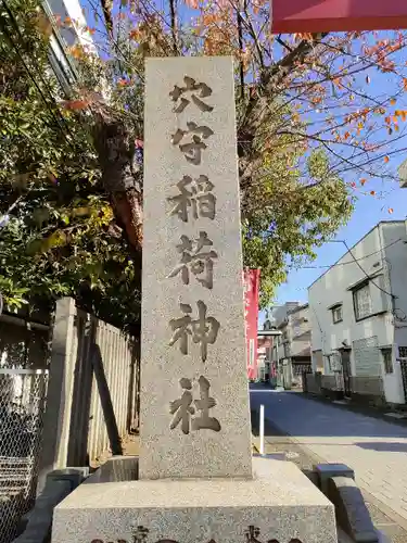 東京羽田 穴守稲荷神社(東京都)