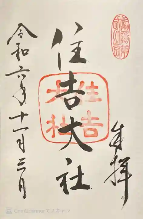 住吉大社(大阪府)