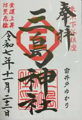 三島神社(東京都)