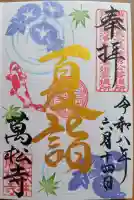 万松寺の御朱印