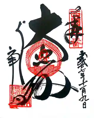 御朱印