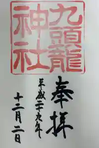 九頭龍神社の御朱印