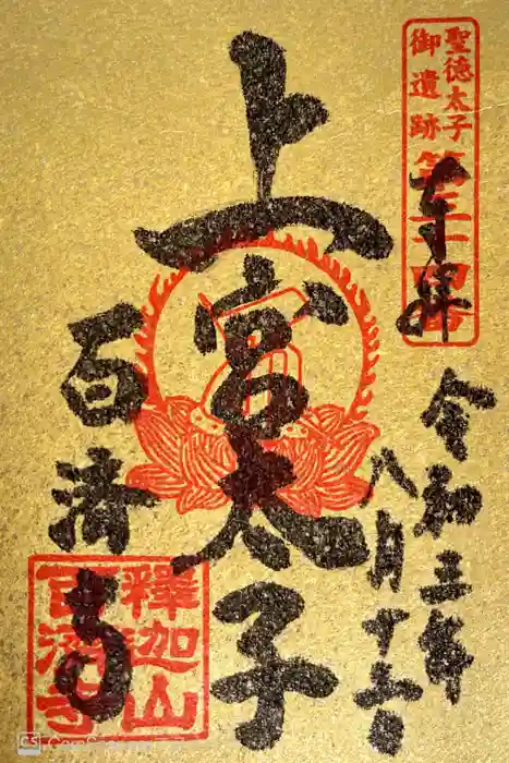 百済寺の御朱印