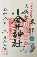 小金井神社の御朱印