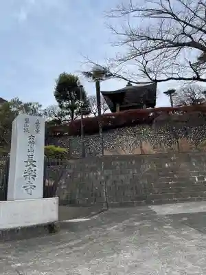 長楽寺(東京都)