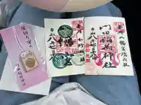 下野國一社八幡宮の御朱印