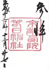 西院春日神社の御朱印