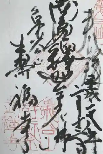 寿福寺の御朱印 2016年02月