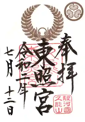 久能山東照宮の御朱印