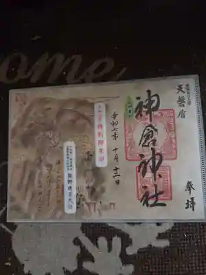 神倉神社（熊野速玉大社摂社）の御朱印