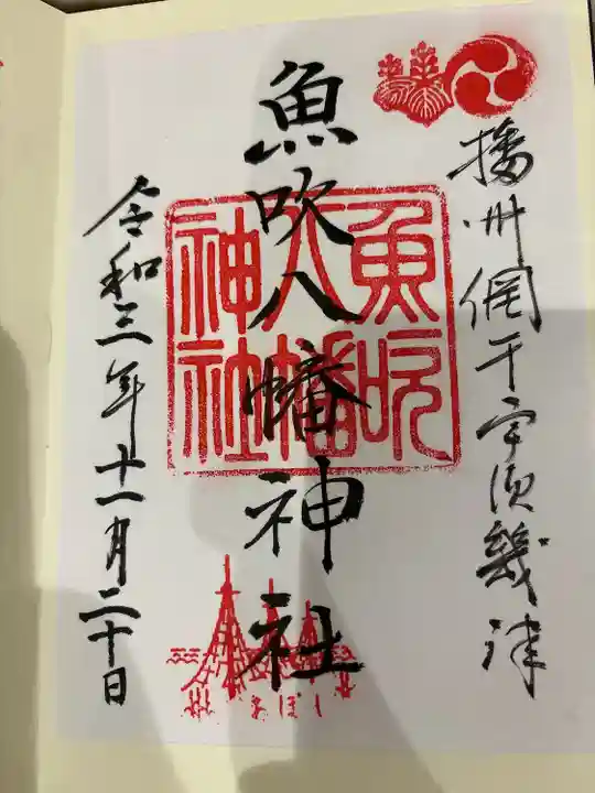 魚吹八幡神社(兵庫県)