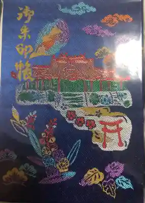 普天満宮の御朱印帳