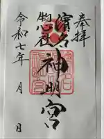 濱名惣社神明宮(静岡県)