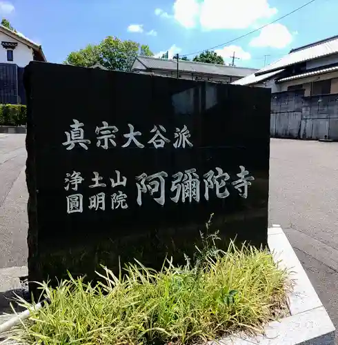 阿弥陀寺のその他建物