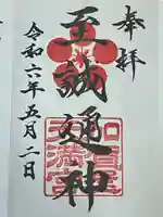 加賀屋天満宮(大阪府)