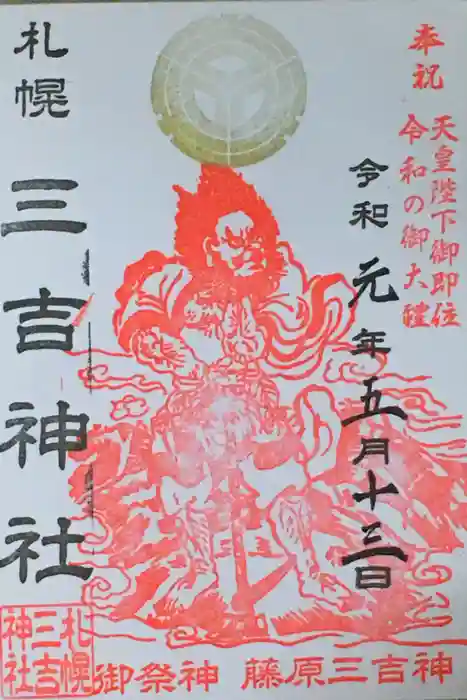 三吉神社の御朱印