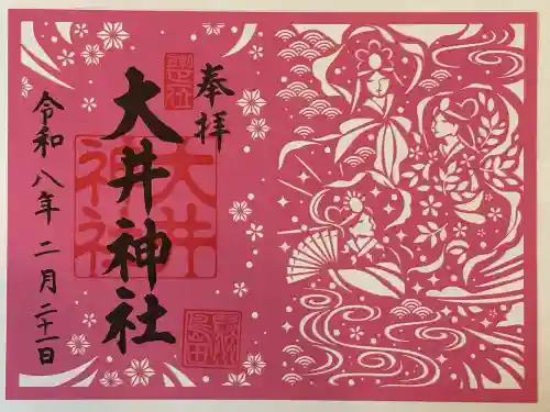 大井神社の御朱印