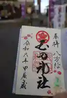 玉田神社の御朱印