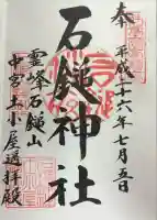 石鎚神社 土小屋遥拝殿の御朱印
