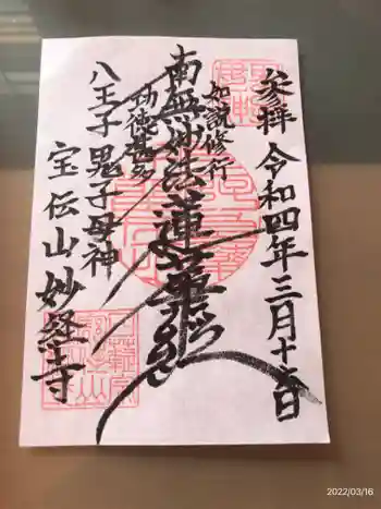 妙経寺の御朱印