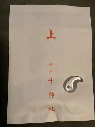 叶神社 (西叶神社)の授与品その他
