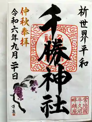 書置きの御朱印をいただきました。